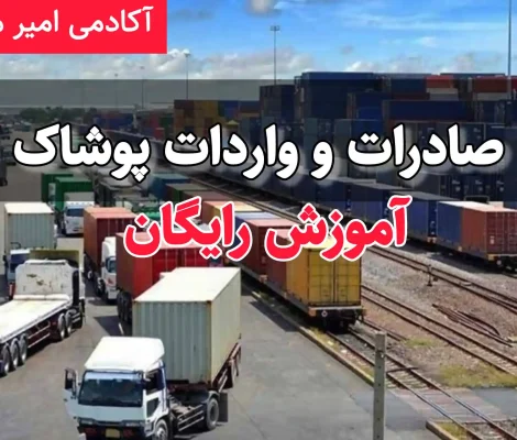 آموزش واردات و صادرات پوشاک
