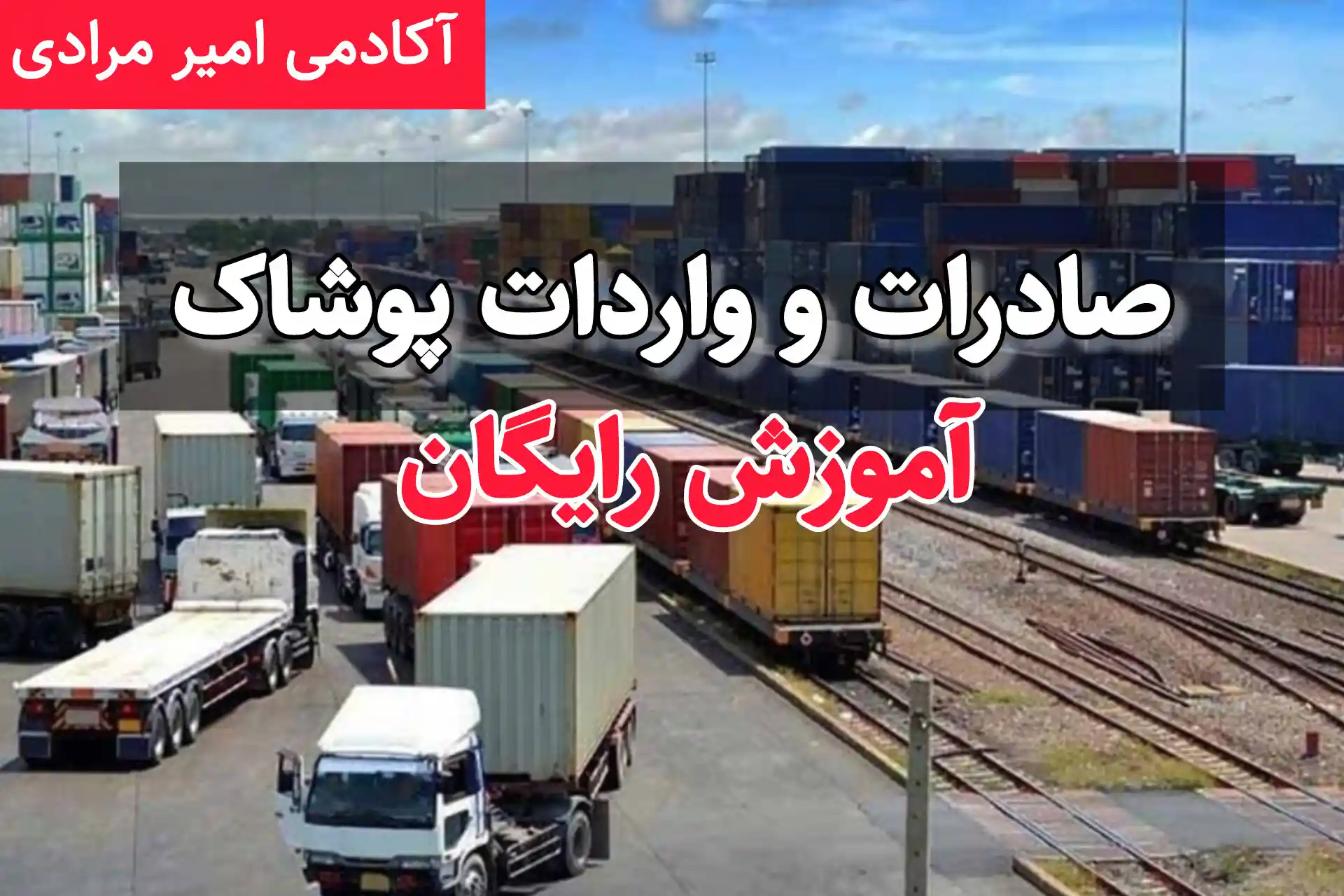 آموزش واردات و صادرات پوشاک