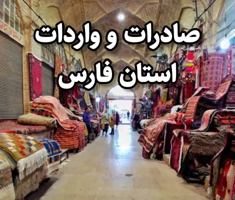 صادرات و واردات استان فارس