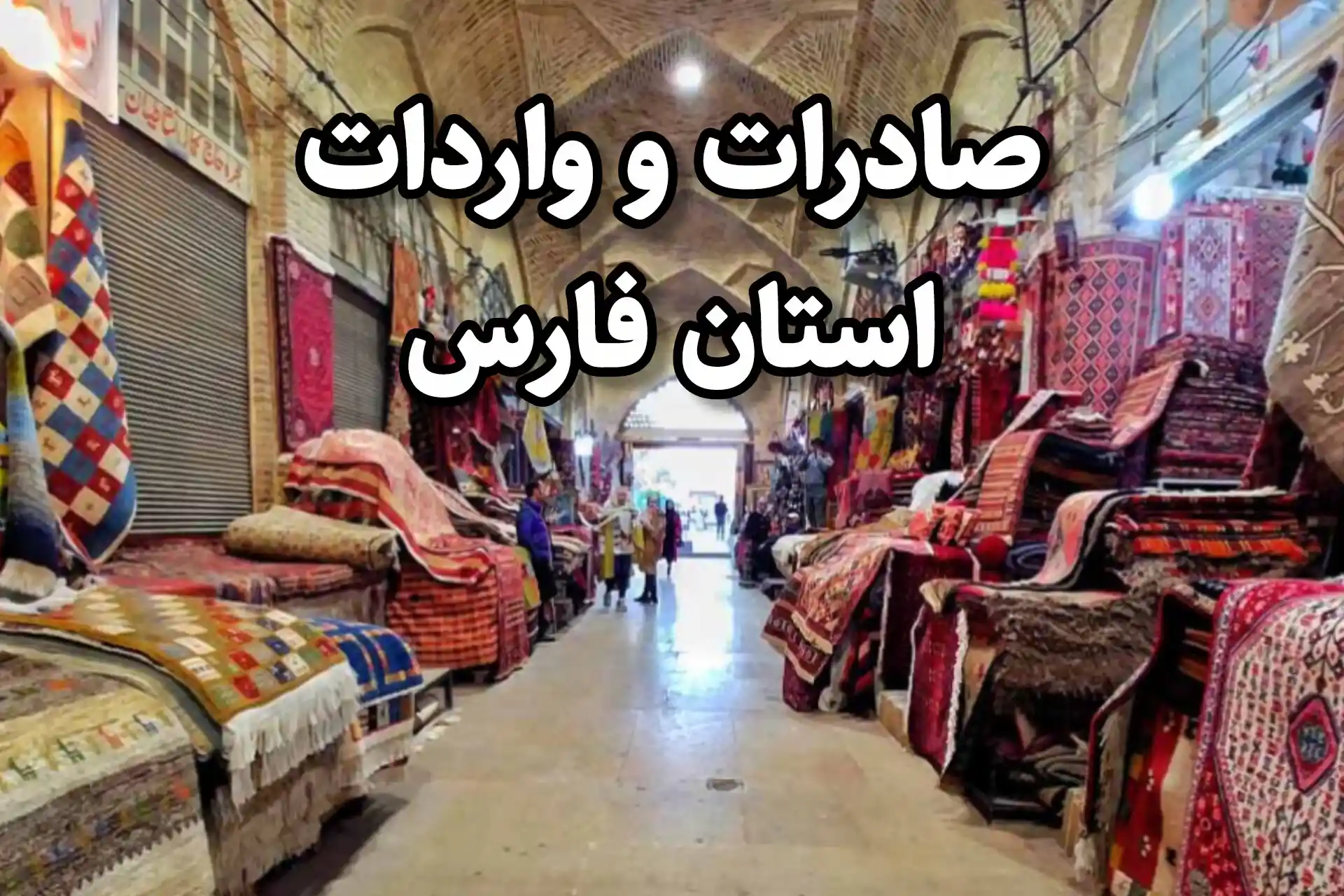 صادرات و واردات استان فارس