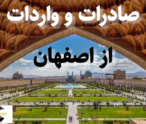 صادرات و واردات اصفهان