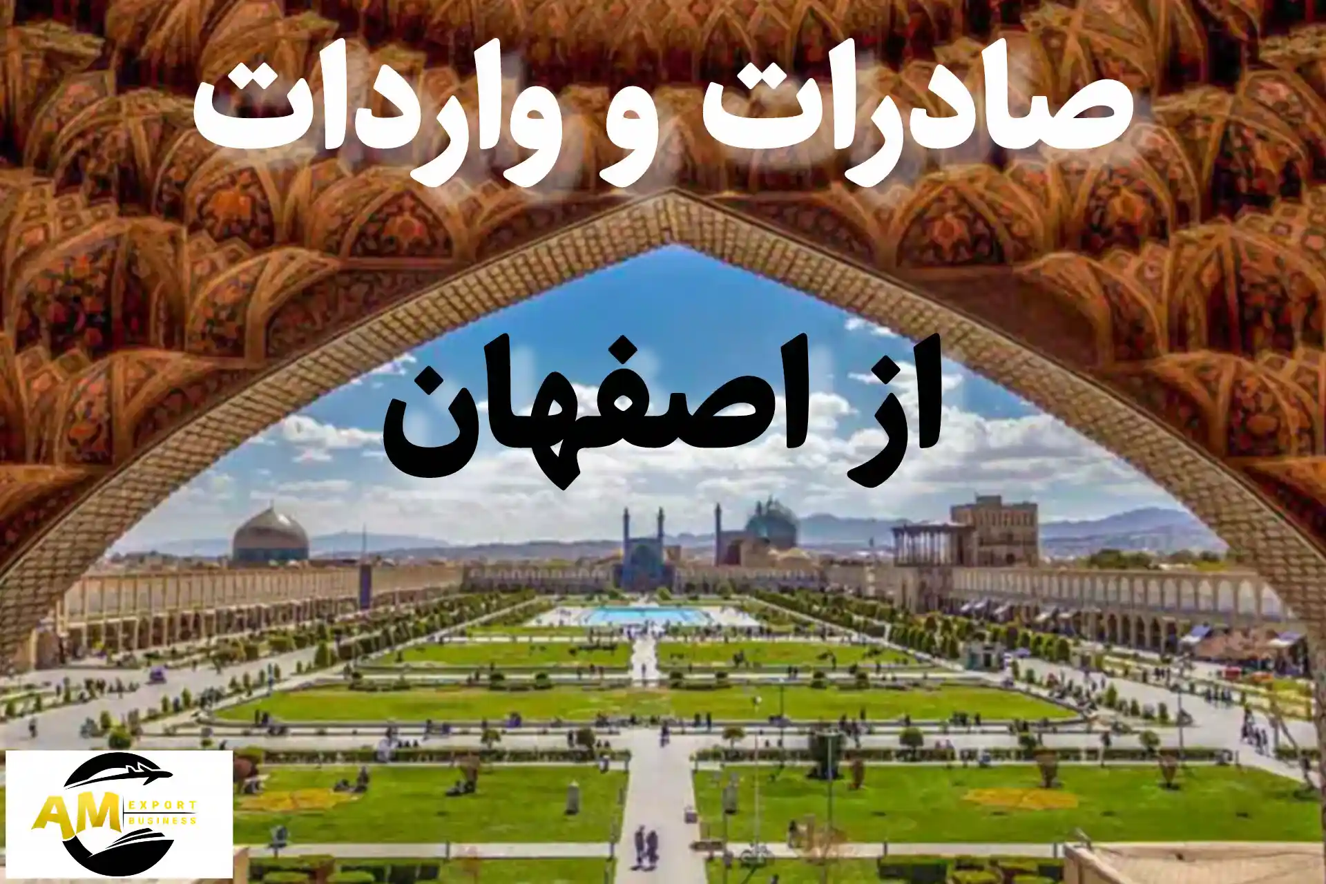 صادرات و واردات اصفهان