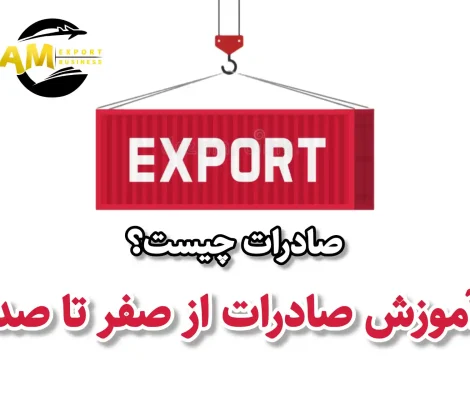 صادرات چیست