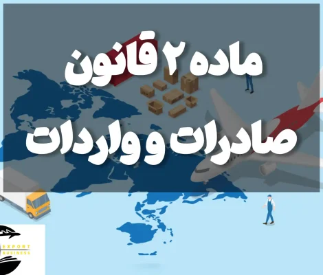 ماده 2 قانون صادرات و واردات