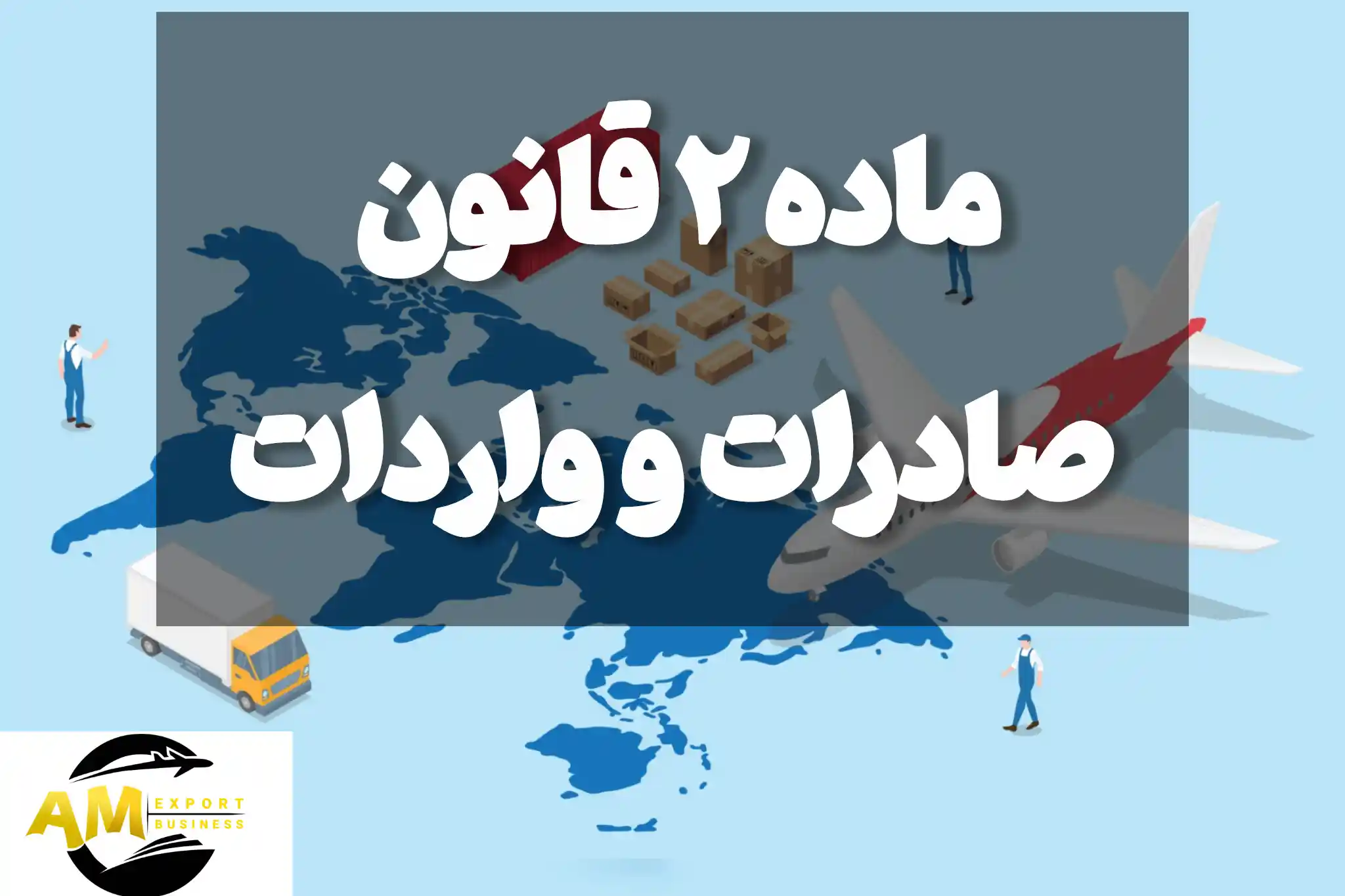 ماده 2 قانون صادرات و واردات