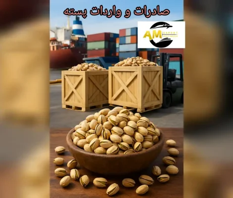 صادرات و واردات پسته