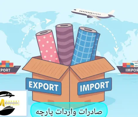 صادرات و واردات پارچه