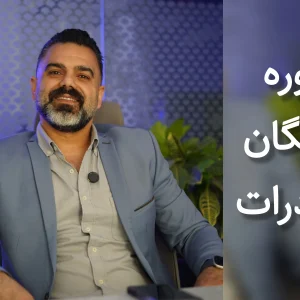 دوره رایگان صادرات و واردات