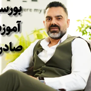 بورسیه آموزش صادرات امیر مرادی